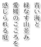青い空と 緑なす山並み 愛媛のこころを 感じられる庭
