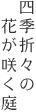 四季折々の花が咲く庭