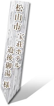 松山市 宝荘ホテル 道後御湯様