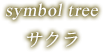 symbol tree サクラ