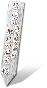 松山市 道後温泉別館　飛鳥の温泉様