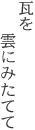 瓦を雲にみたてて