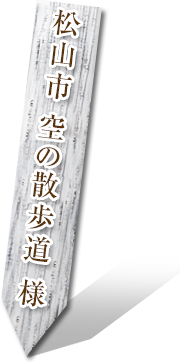 松山市 空の遊歩道様