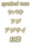 symbol tree ツバキ フジ アジサイ 紅葉