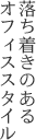 落ち着きのあるオフィススタイル