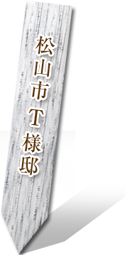 松山市 T様邸間