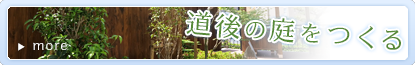 道後の庭をつくる
