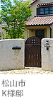 松山市 K様邸