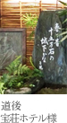 道後  宝壮ホテル様