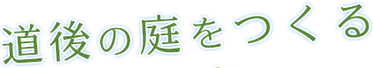 道後の庭をつくる